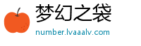 梦幻之袋